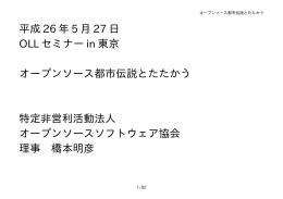 オープンソース都市伝説とたたかう - オープンソースソフトウェア協会