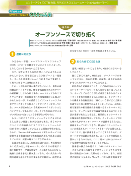 第1回 オープンソースで切り拓く (PDF:821KB)