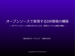 オープンソースで実現するDR環境の構築