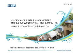 オープンソース & 内製化 & クラウド移行で 情報系システムを進化させた