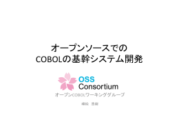 オープンソースでの COBOLの基幹システム開発