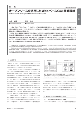 オープンソースを活用したWebベースGUI開発環境