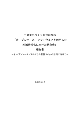 三鷹まちづくり総合研究所 「オープンソース・ソフトウェアを活用した 地域
