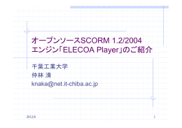 オープンソースSCORM 1.2/2004 エンジン「ELECOA Player」のご紹介
