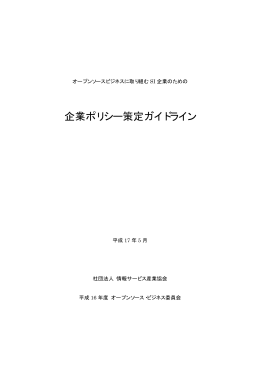 企業ポリシー策定ガイドライン - 情報サービス産業協会(JISA)