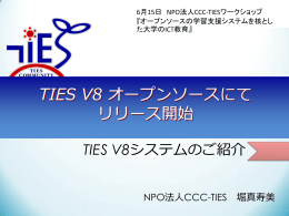 TIES V8 オープンソースにてリリース開始