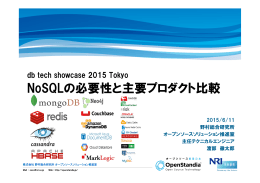 NoSQLの必要性と主要プロダクト比較 - 公開用.pptx