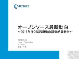 オープンソース最新動向 - 日本OSS推進フォーラム