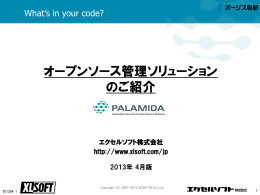 オープンソース管理ソリューション のご紹介