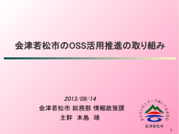 会津若松市のOSS活用推進の取り組み