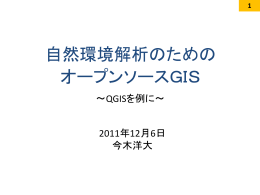 オープンソースGISで始める 自然環境情報解析 入門編：QGIS