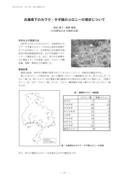 兵庫県下のカワウ・サギ類のコロニーの現状について