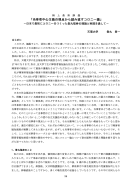 「当事者中心主義の視点から読み直すコロニー論」