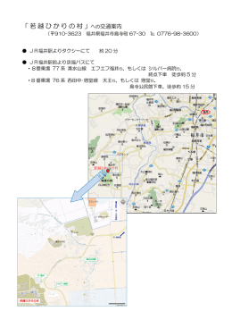 「福井県心身障害者コロニー 若越ひかりの村」への交通案内