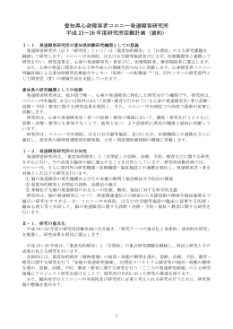 愛知県心身障害者コロニー発達障害研究所 平成 23～26 年度研究所