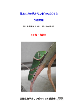 PDF形式：0.94MB - 国際生物学オリンピック