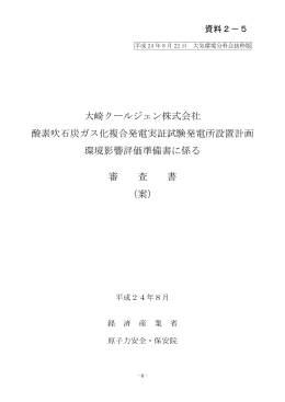 大崎クールジェン株式会社 酸素吹石炭ガス化複合発電