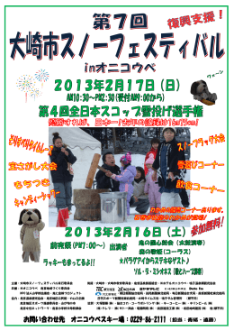 主催：大崎市スノーフェスティバル実行委員会 後援