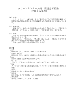 クリーンセンター大崎 環境分析結果 （平成25