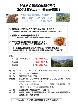 げんき大崎食の体験クラブ 2014夏メニュー 参加者募集！