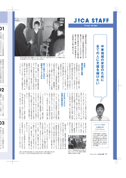 JICA STAFF 大崎 光洋 JICAヨルダン事務所（PDF/184KB）