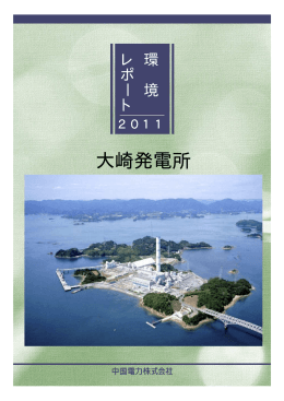 環境レポート 2011 大崎発電所