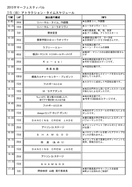 2015サマーフェスティバル 7/5（日）アトラクション・タイムスケジュール