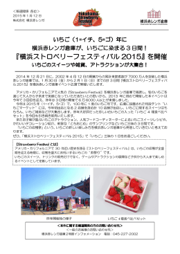 2月1日 (日) 「横浜ストロベリーフェスティバル2015」