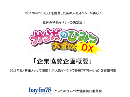 2016年・新企画！「からだのひみつ大冒険DX」セールス開始！