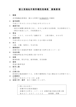 富士見福祉作業所嘱託指導員 募集要項