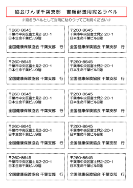 協会けんぽ千葉支部の宛名ラベル