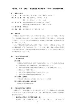 「富士見」又は「住建」こと髙梨直也及び浅香幸二に対する行政
