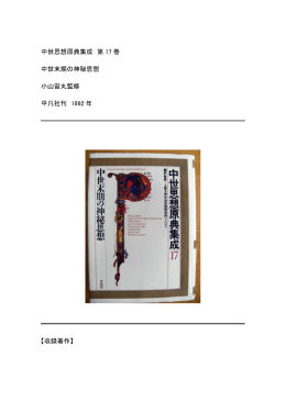第17巻 中世末期の神秘思想 小山宙丸監修 平凡社刊 1992年