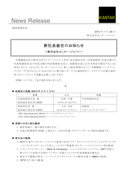 (株)カンター・ジャパン「新社長就任のお知らせ」(PDF：238KB)