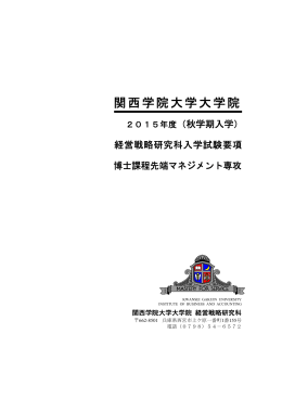 2015年度秋学期入学試験要項 - 関西学院大学 経営戦略研究科