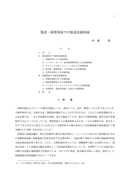 製造・開発現場での製造原価低減