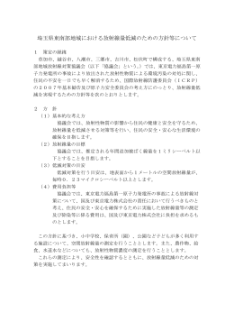 埼玉県東南部地域における放射線量低減のための方針等について（PDF）