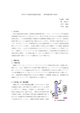浄水中の塩素臭低減化技術 ―紫外線処理の効果― 益﨑 大輔 巽