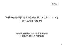「今後の自動車排出ガス低減対策のあり方について」 （第十二次報告概要）