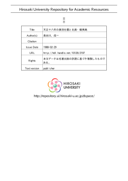 見る/開く - 弘前大学学術情報リポジトリ
