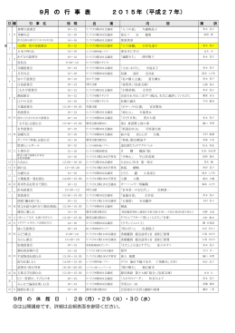 9月 の 行 事 表 2015年（平成27年）