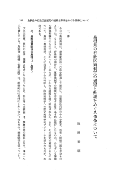 島根県の行政区画制定の過程と県域をめぐる係争について