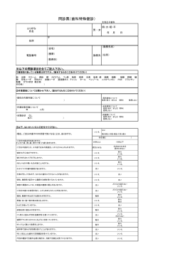問診票（歯科特殊健診）
