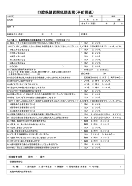 口腔保健質問紙調査票（事前調査）