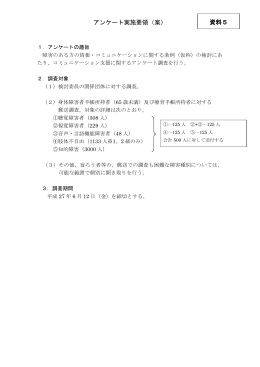 アンケート実施要領（案） 資料5