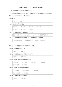 食事に関するアンケート調査票