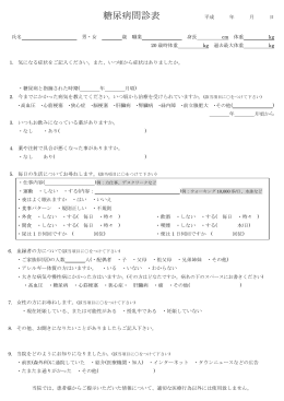 糖尿病問診表