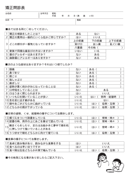 矯正問診表