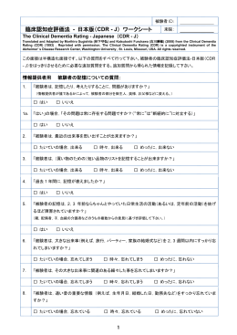 臨床認知症評価法 - 日本版（CDR