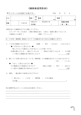 《睡眠検査問診表》